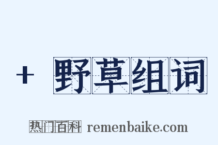 +野草组词是什么意思的图片